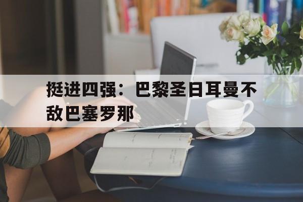 挺进四强：巴黎圣日耳曼不敌巴塞罗那